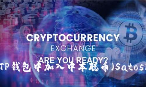 如何在TP钱包中加入中本聪币（SatoshiCoin）