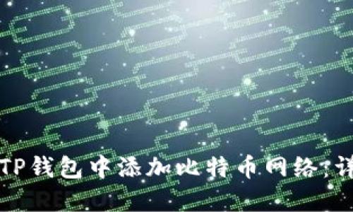 如何在TP钱包中添加比特币网络：详细指南