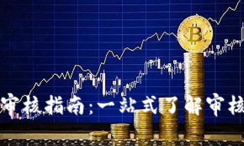 TP钱包代币图标审核指南：一站式了解审核流程与注意事项