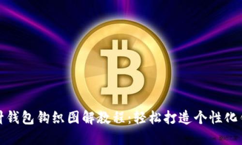 加密短针钱包钩织图解教程：轻松打造个性化钩针钱包