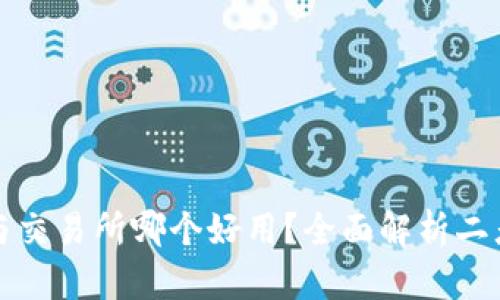 TP钱包与交易所哪个好用？全面解析二者优缺点