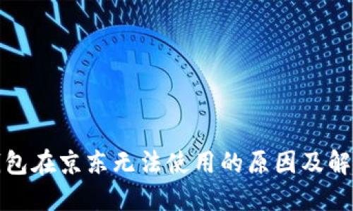 数字钱包在京东无法使用的原因及解决方案