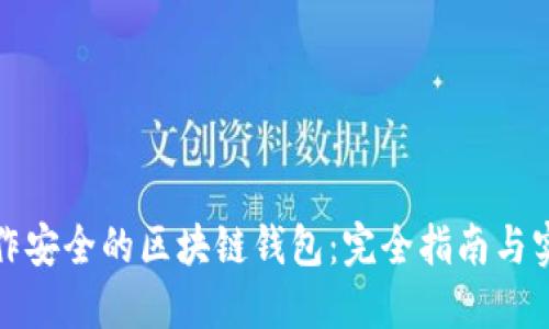 如何制作安全的区块链钱包：完全指南与实用技巧