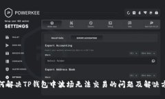 如何解决TP钱包中波场无法交易的问题及解决方案