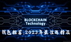 加密货币钱包推荐：2023年最佳选择及使用指南