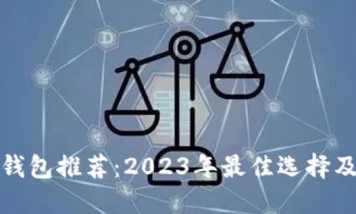 加密货币钱包推荐：2023年最佳选择及使用指南