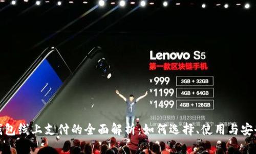 数字钱包线上支付的全面解析：如何选择、使用与安全防护