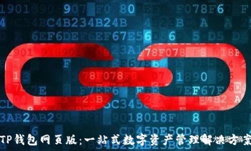   
TP钱包网页版：一站式数字资产管理解决方案