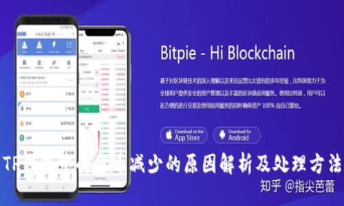 TP钱包中的代币减少的原因解析及处理方法