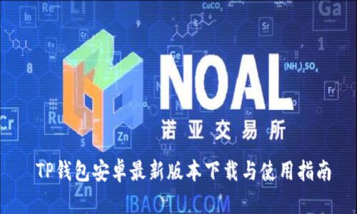  TP钱包安卓最新版本下载与使用指南