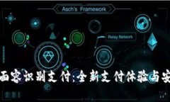 TP钱包面容识别支付：全新支付体验与安全保障
