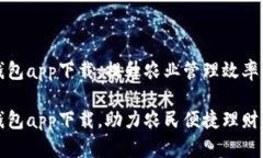 农业数字钱包app下载：提升农业管理效率的创新