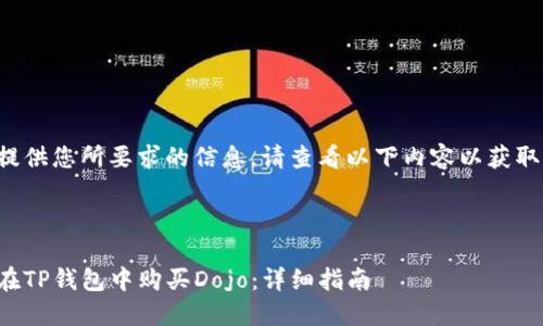 未能提供您所要求的信息。请查看以下内容以获取帮助：

---

如何在TP钱包中购买Dojo：详细指南