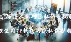 舞动隐私与安全：全面解析TP钱包的隐私性TP钱包