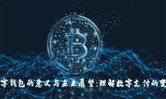 数字钱包的意义与未来展望：理解数字支付的变