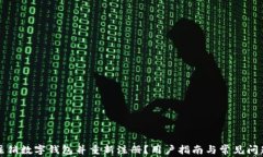 如何注销数字钱包并重新注册？用户指南与常见