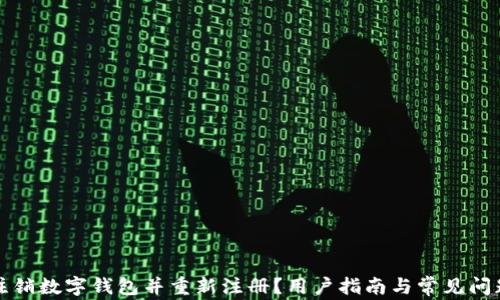 
如何注销数字钱包并重新注册？用户指南与常见问题解答