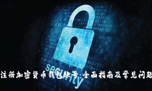 如何注册加密货币钱包账号：全面指南及常见问题解答