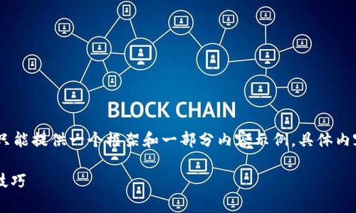 温馨提示：由于内容篇幅较长，我只能提供一个框架和一部分内容示例，具体内容需要根据框架继续扩展和深入。

t p钱包挖ETH教程：详细步骤与技巧