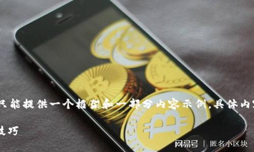 温馨提示：由于内容篇幅较长，我只能提供一个框架和一部分内容示例，具体内容需要根据框架继续扩展和深入。

t p钱包挖ETH教程：详细步骤与技巧