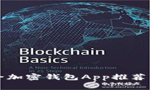 : 2023年最佳安全加密钱包App推荐：保护你的数字资产