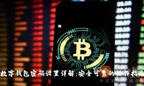 数字钱包密码设置详解：安全可靠的操作指南