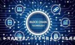 : 如何将数字资产从交易所转币到TP钱包指南