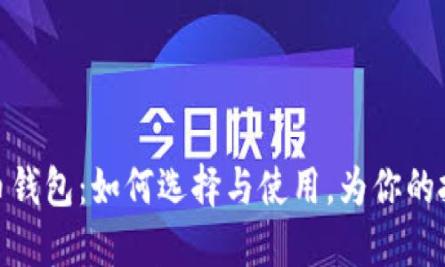 体验数字货币钱包：如何选择与使用，为你的投资保驾护航