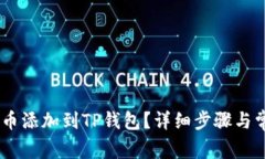 如何将CORE币添加到TP钱包？详细步骤与常见问题