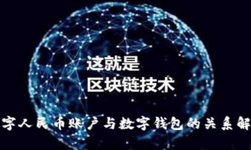数字人民币账户与数字钱包的关系解析