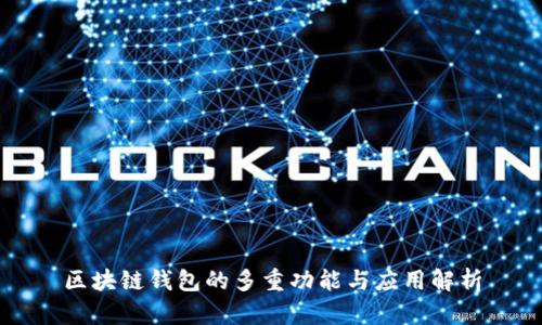 区块链钱包的多重功能与应用解析