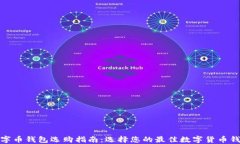 数字币钱包选购指南：选择您的最佳数字货币钱