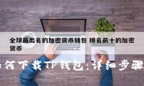苹果手机如何下载TP钱包：详细步骤与应用指南