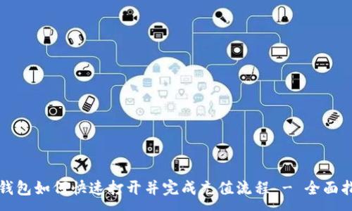 :  
TP钱包如何快速打开并完成充值流程 - 全面指南