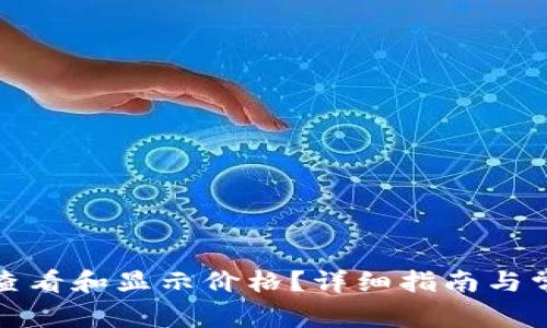 TP钱包如何查看和显示价格？详细指南与常见问题解答