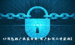 tP钱包推广收益分析：用户如何从中获利？