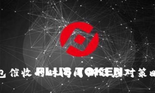 数字钱包催收的时间周期及应对策略全解析