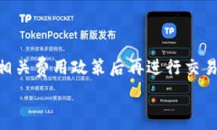   t p 钱包没有权限转账的解决方案与使用注意事