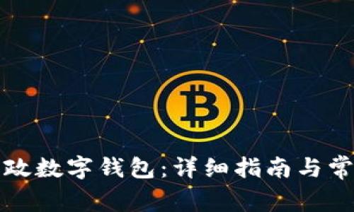 如何设置邮政数字钱包：详细指南与常见问题解答