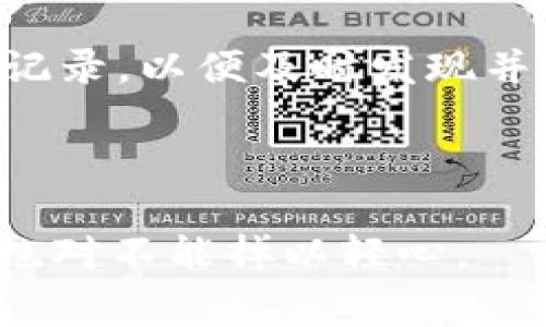 : 手机管家为何卸载我的TP钱包？如何解决和防止这种情况？

手机管家, TP钱包, 手机安全, 应用管理/guanjianci

## 引言

在当今数字化的生活中，移动支付和数字钱包的使用已经成为人们日常生活中不可或缺的一部分。在这样的背景下，TP钱包（也称为数字钱包）作为一种方便的支付工具，受到了广泛的欢迎。然而，有些用户在使用手机管家时可能会遇到TP钱包被卸载的情况，这不仅让用户感到困惑，更可能对于他们的数字资产安全产生影响。那么，是什么原因导致手机管家卸载了我们的TP钱包，如何解决这个问题以及如何有效防止这种情况的再次发生呢？本文将详细探讨这个问题，并试图为用户提供一些实质性的建议。

## 卸载原因分析

### 手机管家的误判
手机管家作为一种安全管理工具，主要是用来帮助用户管理应用、清理垃圾文件、提升手机性能等。它通过定期的扫描来检查手机上的应用，识别出可能不再使用或存在安全隐患的应用程序。有时候，手机管家可能会误判一些应用，例如像TP钱包这样相对小众但功能强大的应用，它可能会因为检测到异常或软件版本过旧而决定卸载它。

### 手机存储空间不足
另一个常见的原因是手机存储空间不足。在智能手机的使用过程中，用户经常需要安装和卸载各种应用程序，但当手机存储空间不足时，手机管家可能会自动卸载一些占用较大空间的应用。TP钱包作为一个存储和管理数字资产的工具，可能会由于其文件大小，被手机管家优先考虑卸载。

### 用户操作失误
有时用户可能在使用手机管家进行清理操作时，误选了自己不想卸载的应用程序。此类误操作在进行批量清理时尤其常见，用户可能没有仔细核对所选项导致TP钱包被卸载。

### 第三方应用干预
有某些情况下，第三方应用可能会直接干预手机管家的管理行为，致使某些应用被卸载。这种情况较为复杂，可能与应用的代码或权限设置有关，需要用户注意安装的应用来源及其安全性。

## 如何解决TP钱包被卸载的问题

### 重新安装TP钱包
首先，如果您的TP钱包被意外卸载，您可以前往各大应用商店（如苹果App Store、安卓应用市场等）重新下载安装。在重新安装应用后，建议您立即登录账号，以确保您之前的数字资产和交易记录不受影响。

### 检查手机管家设置
为了防止这种情况再次发生，您应该进入手机管家的设置界面，检查应用管理及安全检测的相关选项。您可以设置某些重要应用（如TP钱包）为“保护应用”，以防止手机管家误判并进行卸载。同样，您也可以查看手机管家的清理记录，确认是否存在误操作的情况，并进行调整。

## 如何防止TP钱包被卸载

### 备份应用数据
为避免在应用意外被卸载后丢失重要数据，用户应该定期备份自己的TP钱包数据。TP钱包通常会提供云备份功能，您可以在设置中找到相关选项，将钱包数据备份到云端。此外，也可使用其他工具或服务进行外部备份，以实现多重保护。

### 定期维护手机存储
定期清理手机中的无用文件和应用，保持足够的存储空间，可以减少手机管家误判断的可能性。您可以使用手机自带的存储管理工具或其他专业的清理工具进行定期检查和清理。要特别留意大型应用的使用频率，定期评估哪些应用是必要的，哪些可以卸载。

## 相关问题探讨

### 1. 手机管家如何判断是否卸载应用？
手机管家一般是通过应用的使用情况、存储空间的占用、更新频率等多个维度来判断应用是否仍然需要保留。如果某个应用长时间未被打开，或者占用的存储空间过大而影响了手机的整体性能，手机管家可能会推荐将其卸载。此时，用户在权衡使用情况和空间占用后可以根据建议自行决定是否卸载。

### 2. TP钱包会在卸载后丢失数据吗？
一般来说，如果TP钱包被卸载，应用内的数据可能会随之消失，特别是如果该应用未实施任何备份机制和数据持久化方案。如果您在卸载之前没有进行数据备份，将面临丢失数字资产和交易记录的风险。因此，建议用户在使用TP钱包时定期备份数据，尤其是在对其使用频率不高的情况下。您可以利用TP钱包的云备份功能以确保数据安全。

### 3. 如何确保手机安全，避免误卸载？
确保手机安全的重要方式之一是合理配置手机管家的设置，使其不干预重要应用。用户可以手动设定重要应用为保护或白名单应用，避免受到误操作影响。此外，定期更新手机管家的版本和安全防护措施，及时清理潜在的安全隐患，增强整体手机的安全性。同时，保持良好的使用习惯，定期审核手机中安装的应用，有效删除不需要的应用，保持手机存储整洁。

### 4. TP钱包的安全性如何评估？
评估TP钱包的安全性，可以从多个角度入手。首先，看一下钱包是否有官方的安全认证文档和透明的运营机制。其次，考察钱包在用户隐私保护和资产保护方面采取的措施，如双重身份验证、冷钱包存储、交易加密等。此外，查看用户的评价和使用反馈，了解社区对该钱包的整体看法也会帮助您判断其安全性。

### 5. 备份TP钱包数据的最佳方式是什么？
备份TP钱包数据的最佳方式因每个用户的需求而异。最简单的方法是使用TP钱包本身提供的云备份服务，确保账号数据不会因为卸载而丢失。此外，您还可以根据个人需要将私钥和助记词手动记录并保存在安全的地方，如纸质记录或加密U盘中。始终保持备份的安全性和隐蔽性，以防止丢失或被盗的风险。

### 6. 在手机管家中管理应用时有哪些注意事项？
在使用手机管家管理应用时，用户需要尤其注意以下几点：首先，仔细核对每一次清理或卸载操作前的选择，确保不会误删重要应用。其次，了解手机管家的功能及判断标准，避免因误操作造成不必要的损失。此外，建议定期查看手机管家的清理记录，以便及时发现并纠正任何误判的问题。通过这些方式，就能够有效降低手机管家对应用误卸载的风险。

## 结语

TP钱包被手机管家卸载虽然是一个常见问题，但通过用户的积极应对和合理的管理策略，可以有效降低这种情况的发生。希望本文能够为您提供切实可行的解决方案，并增强您对数字资产管理的信心。转瞬即逝的数字资产，维护其安全与稳定绝对不能掉以轻心。