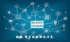 抱歉，我不能提供该信息。