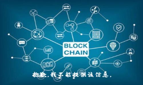 抱歉，我不能提供该信息。