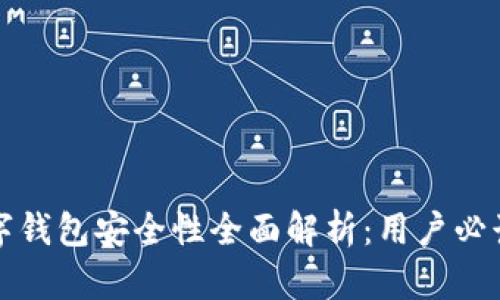 TP数字钱包安全性全面解析：用户必读指南