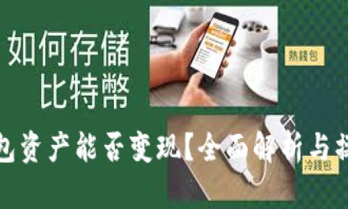 : TP钱包资产能否变现？全面解析与操作指南