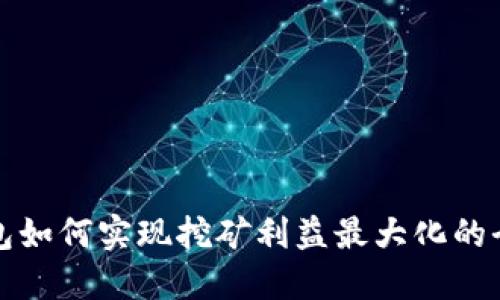 在TP钱包如何实现挖矿利益最大化的全面指南