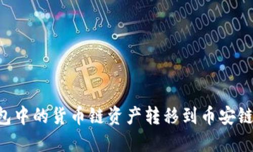 如何将TP钱包中的货币链资产转移到币安链：全方位指南