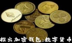 ChatGPT之父推出加密钱包：数字货币新时代的开端