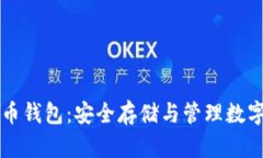 手机加密数字货币钱包：安全存储与管理数字资