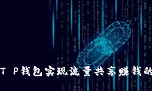 如何通过T P钱包实现流量共享赚钱的全面指南