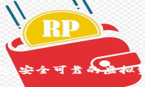 火密数字钱包：安全可靠的虚拟资产管理工具